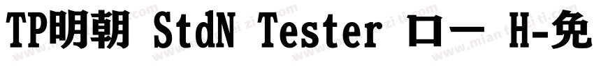 TP明朝 StdN Tester ロー H字体转换